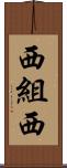 西組西 Scroll