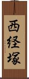 西経塚 Scroll