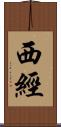 西經 Scroll