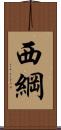 西綱 Scroll