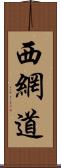 西網道 Scroll