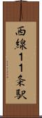 西線１１条駅 Scroll