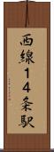 西線１４条駅 Scroll