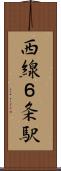 西線６条駅 Scroll