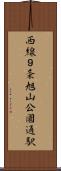 西線９条旭山公園通駅 Scroll