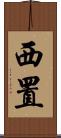 西置 Scroll