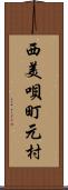 西美唄町元村 Scroll