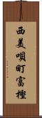 西美唄町富樫 Scroll