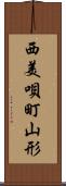 西美唄町山形 Scroll