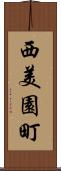 西美園町 Scroll
