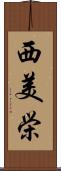 西美栄 Scroll