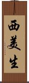 西美生 Scroll