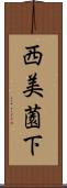 西美薗下 Scroll