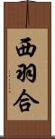 西羽合 Scroll