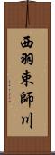 西羽束師川 Scroll