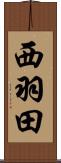 西羽田 Scroll