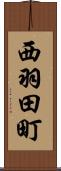 西羽田町 Scroll