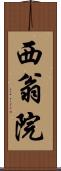 西翁院 Scroll
