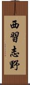 西習志野 Scroll