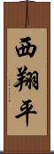 西翔平 Scroll