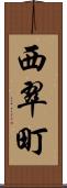 西翠町 Scroll