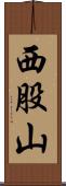 西股山 Scroll