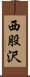 西股沢 Scroll