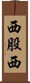 西股西 Scroll