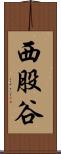 西股谷 Scroll