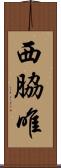 西脇唯 Scroll