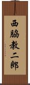 西脇教二郎 Scroll