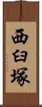 西臼塚 Scroll