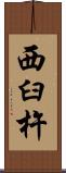 西臼杵 Scroll
