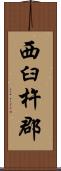 西臼杵郡 Scroll