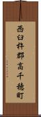 西臼杵郡高千穂町 Scroll
