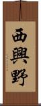 西興野 Scroll