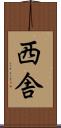 西舎 Scroll
