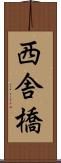 西舎橋 Scroll