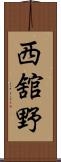西舘野 Scroll