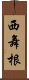 西舞根 Scroll