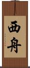 西舟 Scroll