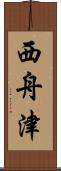 西舟津 Scroll