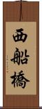 西船橋 Scroll