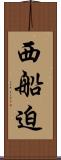 西船迫 Scroll