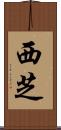 西芝 Scroll