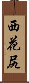 西花尻 Scroll
