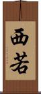 西若 Scroll