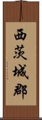 西茨城郡 Scroll