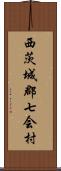西茨城郡七会村 Scroll