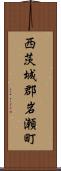 西茨城郡岩瀬町 Scroll